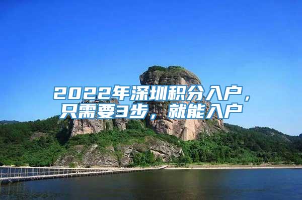 2022年深圳积分入户，只需要3步，就能入户