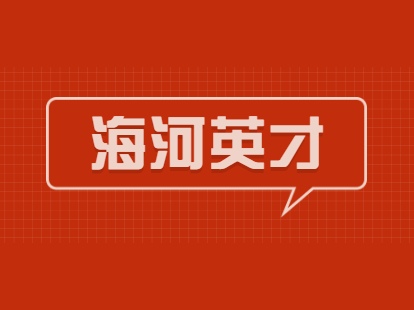 2021年届毕业生海河英才引才落户天津西青区户口申办流程