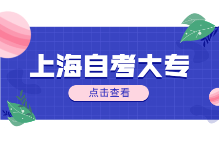 2022年上海自考大专有哪些专业可以选?