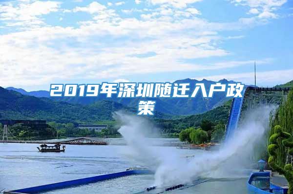 2019年深圳随迁入户政策