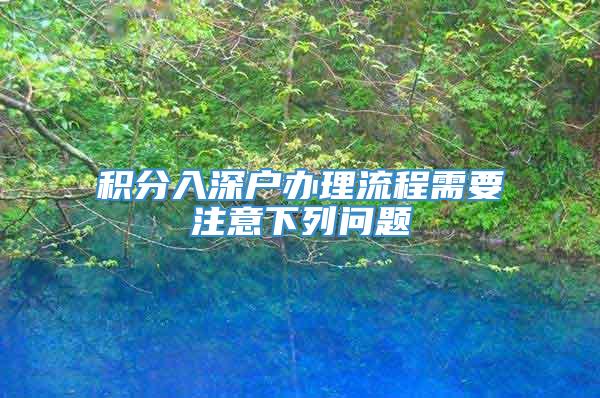 积分入深户办理流程需要注意下列问题