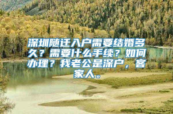 深圳随迁入户需要结婚多久？需要什么手续？如何办理？我老公是深户，客家人。