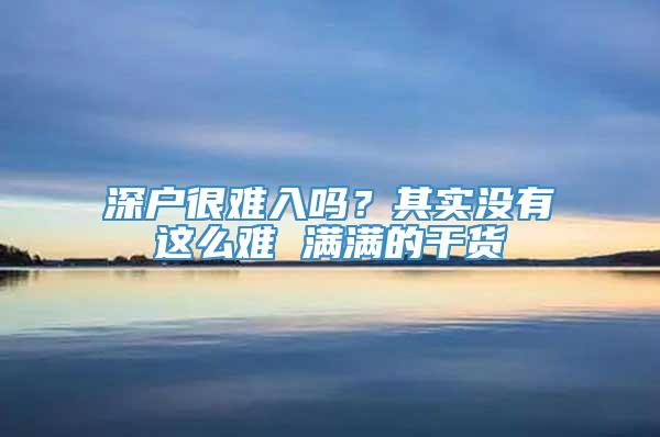 深户很难入吗？其实没有这么难 满满的干货