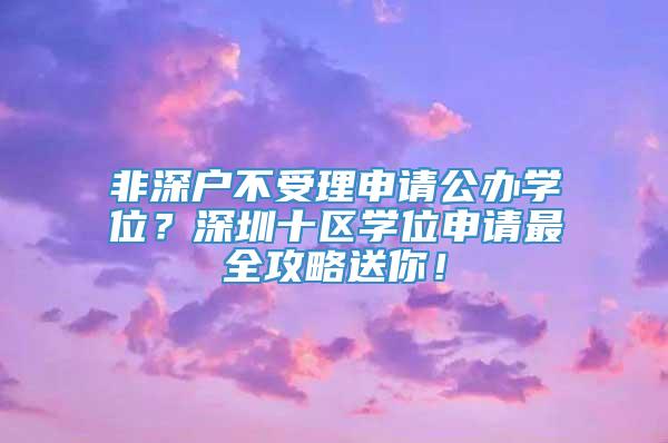 非深户不受理申请公办学位？深圳十区学位申请最全攻略送你！