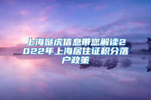 上海哒虎信息带您解读2022年上海居住证积分落户政策