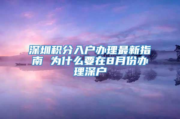 深圳积分入户办理最新指南 为什么要在8月份办理深户