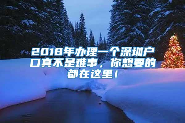 2018年办理一个深圳户口真不是难事，你想要的都在这里！