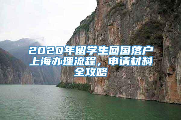 2020年留学生回国落户上海办理流程，申请材料全攻略