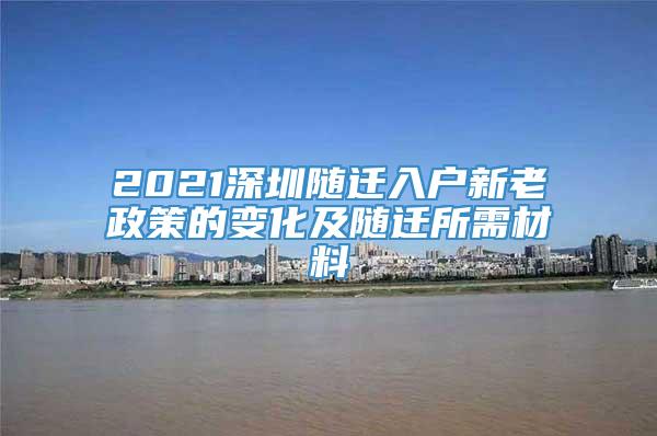 2021深圳随迁入户新老政策的变化及随迁所需材料