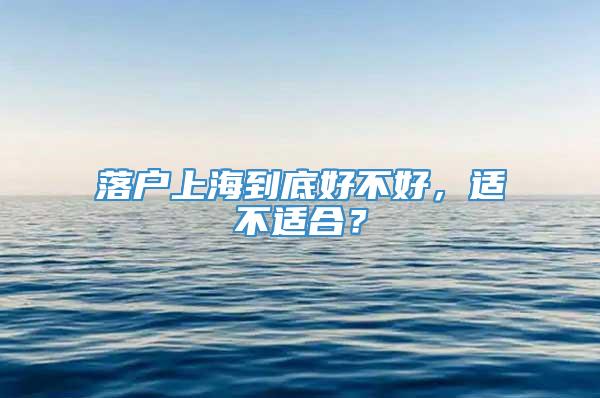 落户上海到底好不好，适不适合？