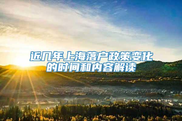 近几年上海落户政策变化的时间和内容解读