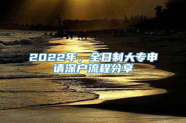 2022年，全日制大专申请深户流程分享