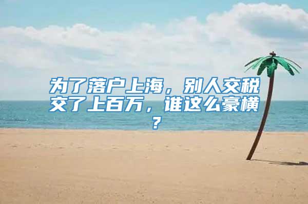 为了落户上海，别人交税交了上百万，谁这么豪横？