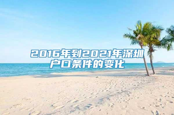 2016年到2021年深圳户口条件的变化