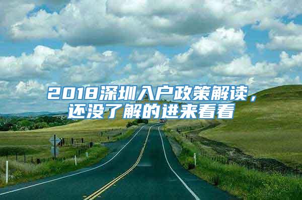 2018深圳入户政策解读，还没了解的进来看看