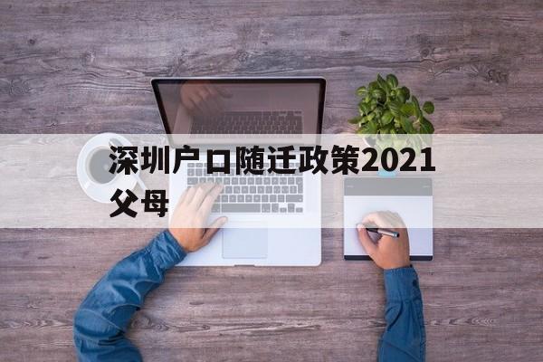 深圳户口随迁政策2021父母(2020深圳父母随迁户口最新条件) 深圳核准入户