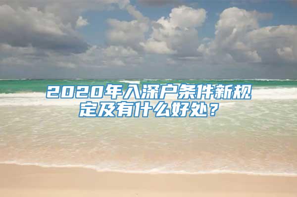 2020年入深户条件新规定及有什么好处？