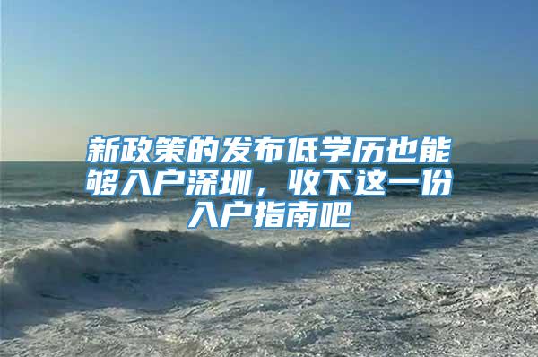 新政策的发布低学历也能够入户深圳，收下这一份入户指南吧