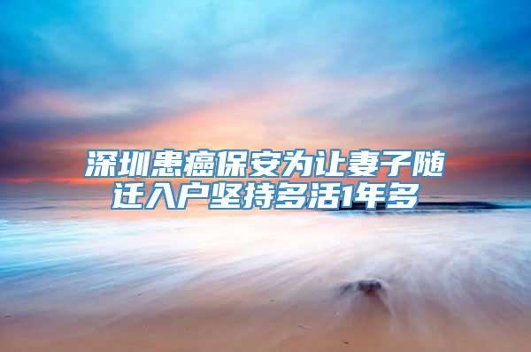 深圳患癌保安为让妻子随迁入户坚持多活1年多