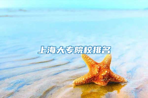 上海大专院校排名