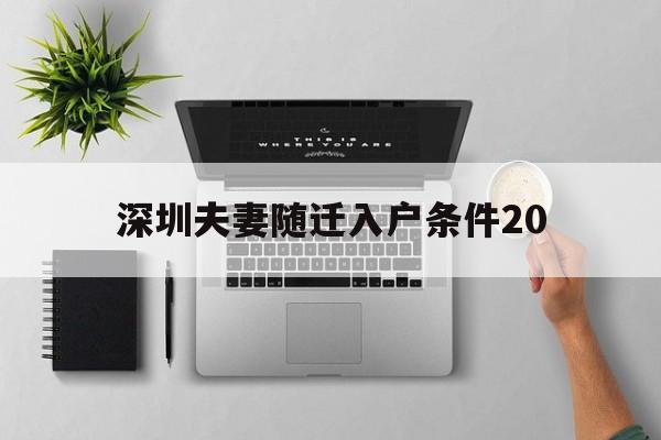 深圳夫妻随迁入户条件20(深圳夫妻随迁入户条件2022) 深圳核准入户