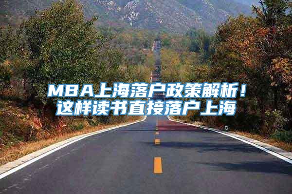 MBA上海落户政策解析！这样读书直接落户上海