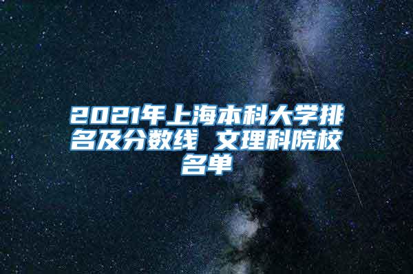 2021年上海本科大学排名及分数线 文理科院校名单