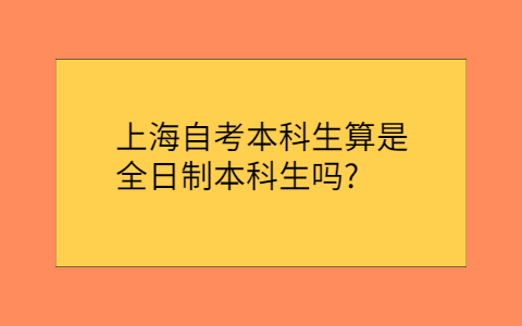 上海自考本科