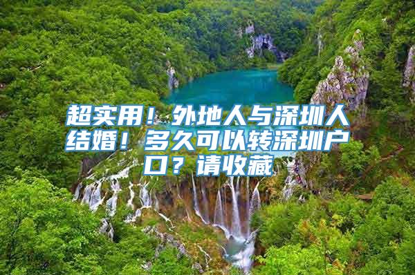 超实用！外地人与深圳人结婚！多久可以转深圳户口？请收藏