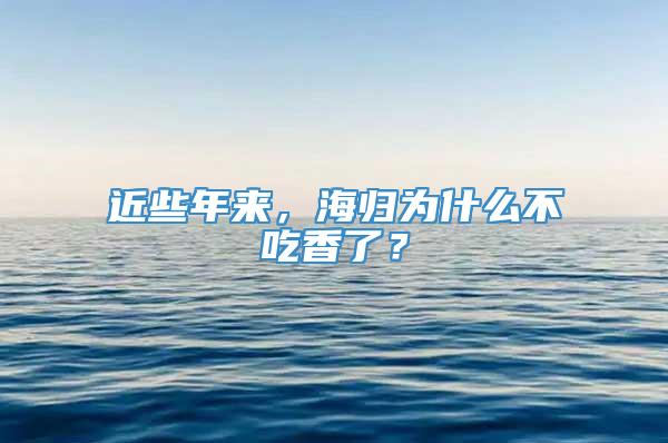 近些年来，海归为什么不吃香了？