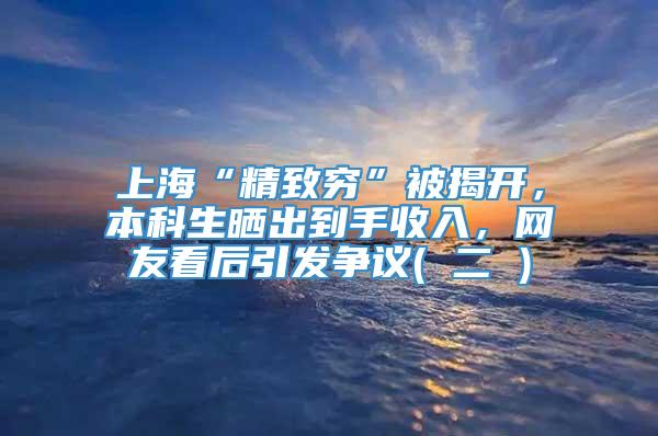 上海“精致穷”被揭开，本科生晒出到手收入，网友看后引发争议( 二 )