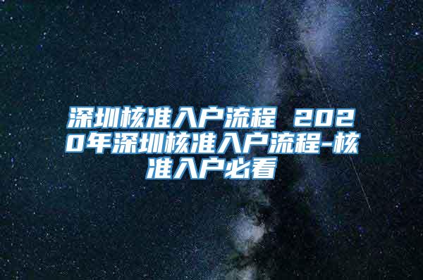 深圳核准入户流程 2020年深圳核准入户流程-核准入户必看