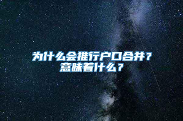 为什么会推行户口合并？意味着什么？