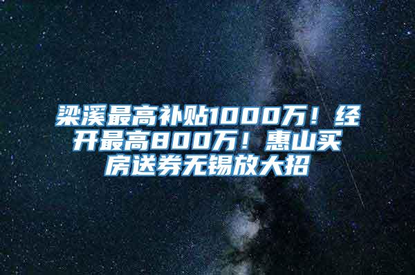 梁溪最高补贴1000万！经开最高800万！惠山买房送券无锡放大招