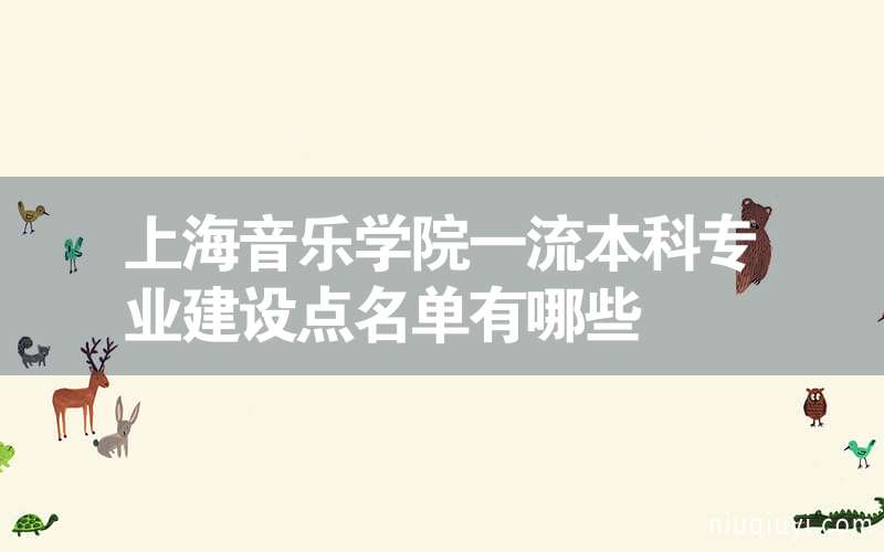 上海音乐学院一流本科专业建设点名单有哪些
