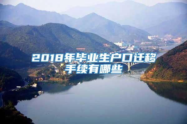 2018年毕业生户口迁移手续有哪些