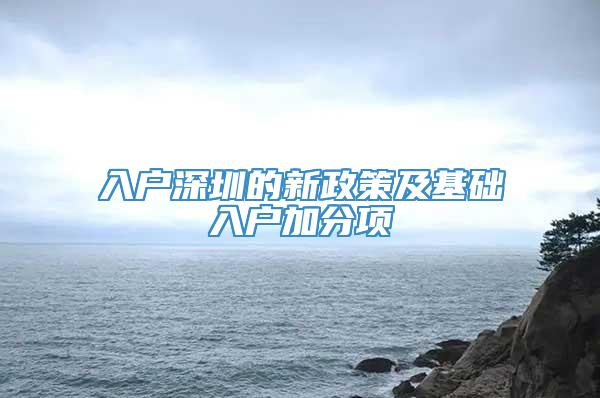 入户深圳的新政策及基础入户加分项