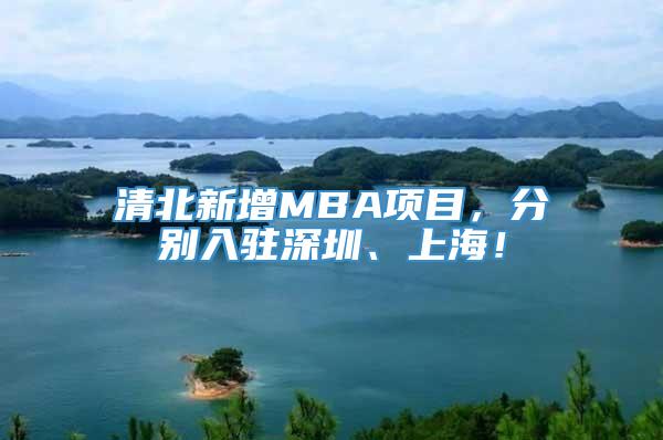 清北新增MBA项目，分别入驻深圳、上海！