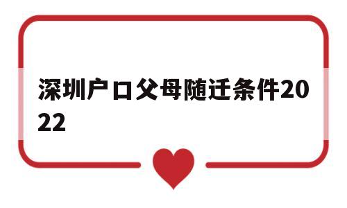 深圳户口父母随迁条件2022(2020深圳父母随迁户口最新条件) 深圳核准入户