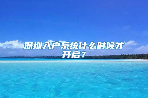 深圳入户系统什么时候才开启？