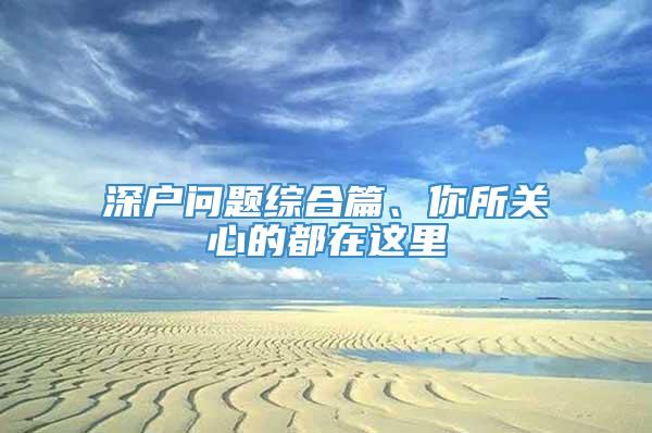 深户问题综合篇、你所关心的都在这里