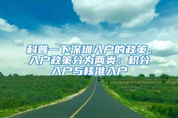 科普一下深圳入户的政策，入户政策分为两类：积分入户与核准入户