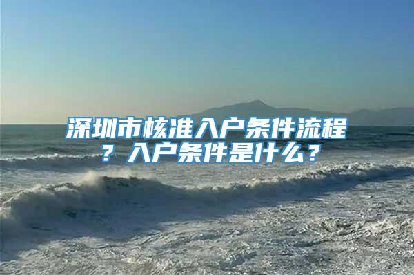 深圳市核准入户条件流程？入户条件是什么？