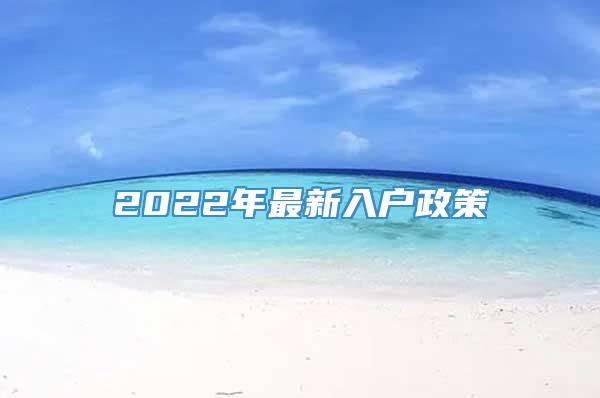 2022年最新入户政策