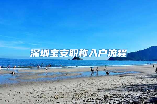 深圳宝安职称入户流程