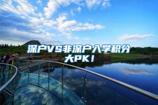 深户VS非深户入学积分大PK！