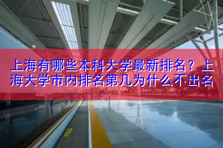 上海有哪些本科大学最新排名？上海大学市内排名第几为什么不出名