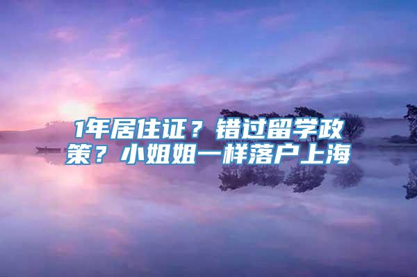 1年居住证？错过留学政策？小姐姐一样落户上海