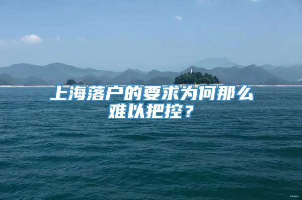 上海落户的要求为何那么难以把控？