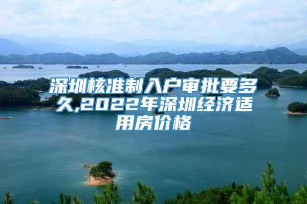 深圳核准制入户审批要多久,2022年深圳经济适用房价格